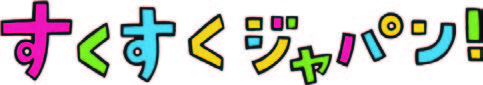 すくすくジャパンロゴ